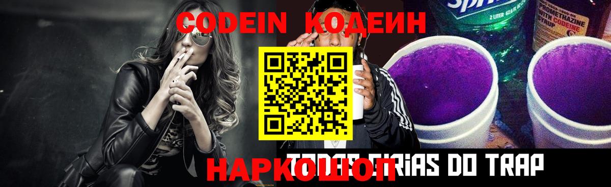 Codein напиток Lean (лин) Сургут